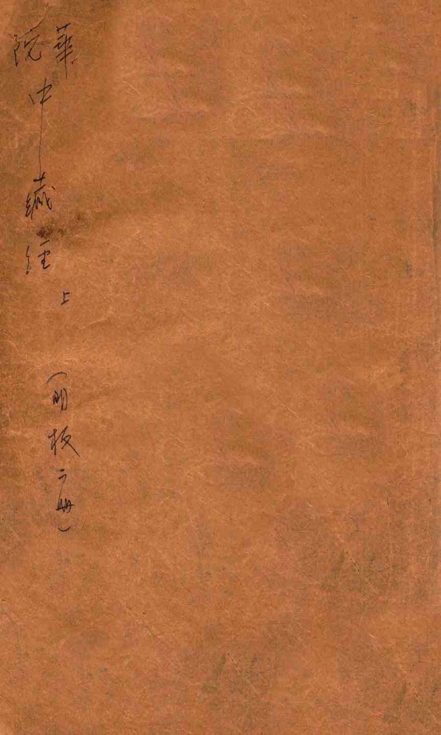 中藏经  卷1-3